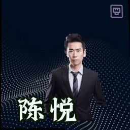 陈悦