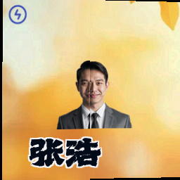 张浩